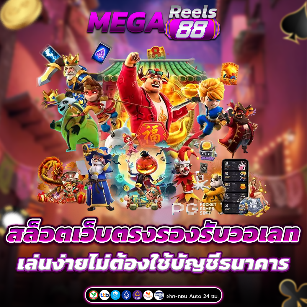 สล็อตเว็บตรงรองรับวอเลท เล่นง่ายไม่ต้องใช้บัญชีธนาคาร