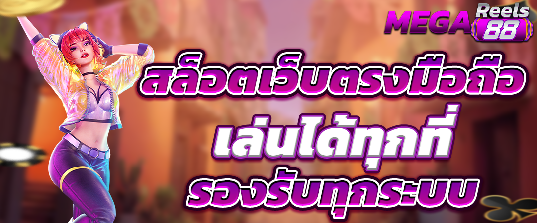 สล็อตเว็บตรงมือถือ